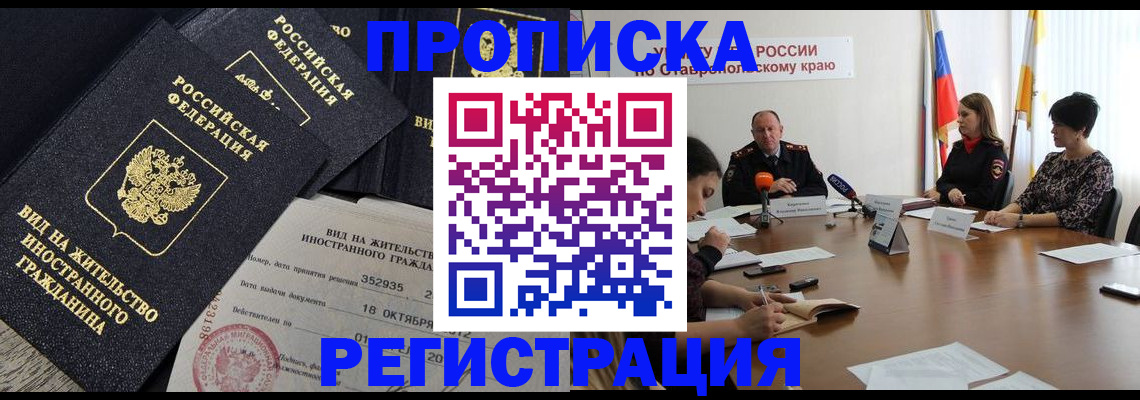 купить прописку в Черногорске